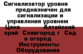 Сигнализатор уровня ESP-50 предназначен для сигнализации и управления уровнем › Цена ­ 3 000 - Алтайский край, Славгород г. Сад и огород » Инструменты. Оборудование   